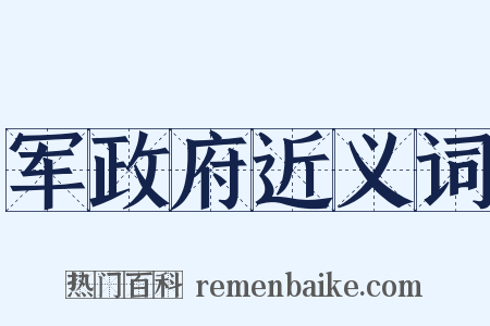 军政府近义词是什么意思的图片